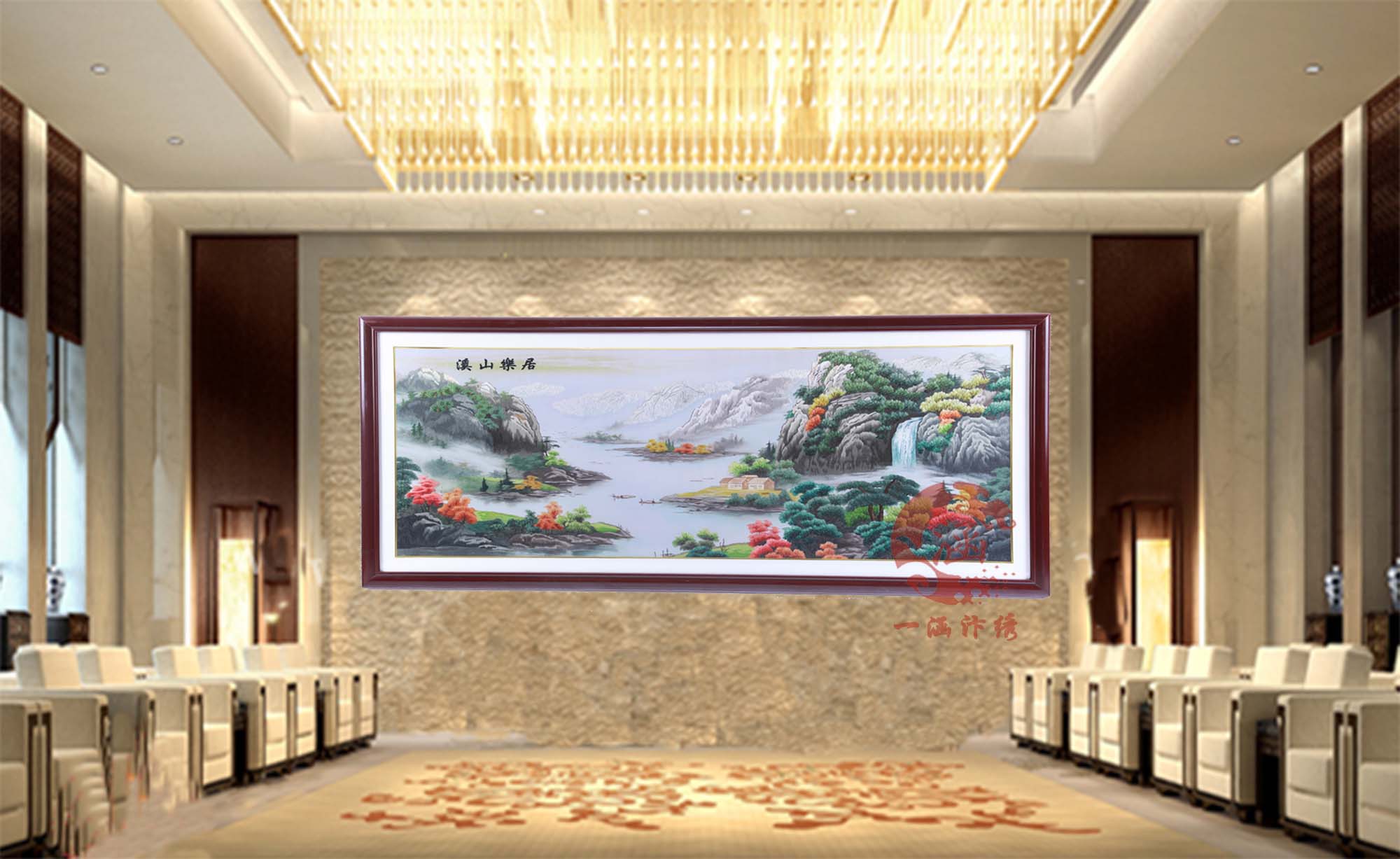 刺绣溪山乐居图装饰大型会议室大厅