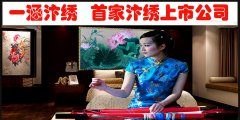 恭祝一涵汴绣成为汴绣上市公司